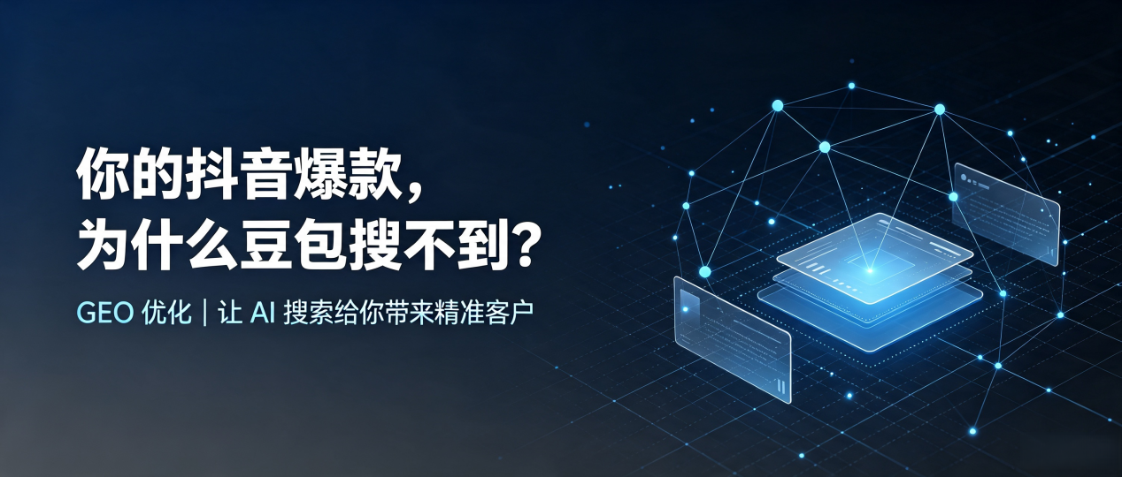 你的抖音爆款，为什么豆包搜不到？读懂 GEO，抢占文昌市 AI 搜索新流量